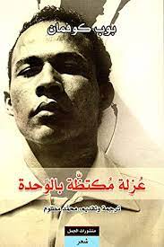 عزلة مكتظة بالوحدة