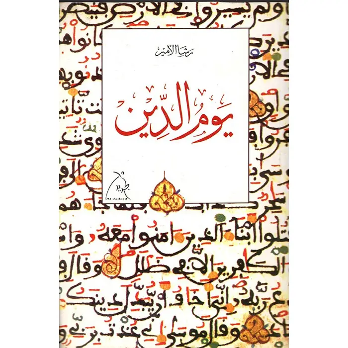 يوم الدين