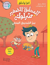 أقرأ وأحقق: المحقق الصغير شرلوك: سر الصندوق المخفي