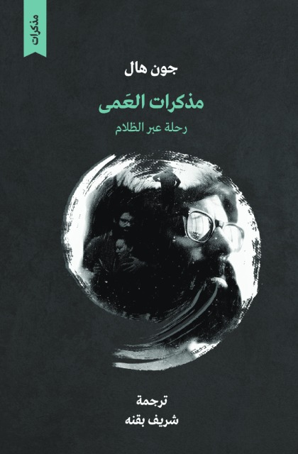 مذكرات العمى: رحلة عبر الظلام