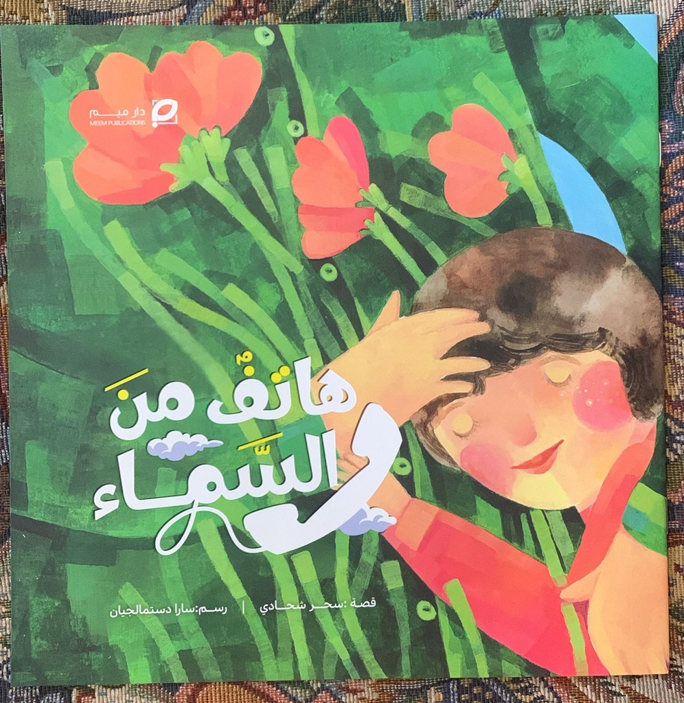 هاتف من السماء