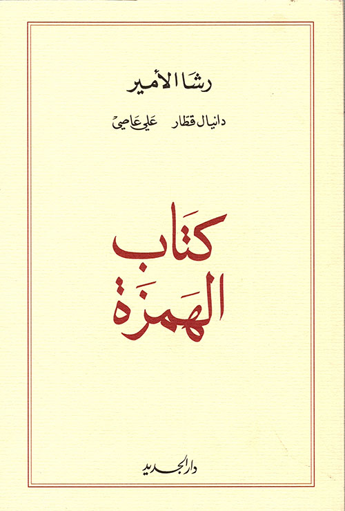كتاب الهمزة