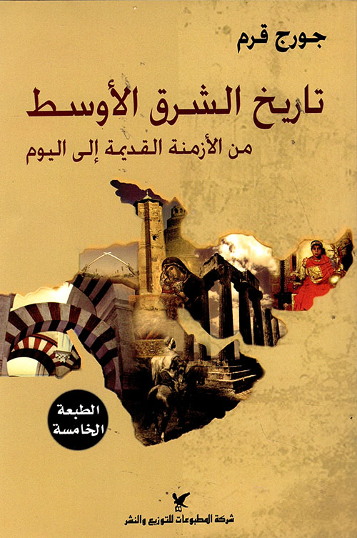 تاريخ الشرق الأوسط من الأزمنة القديمة إلى اليوم 