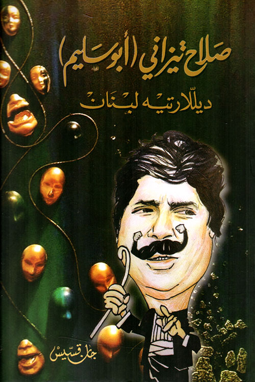 صلاح تيزاني (أبو سليم) - ديللارتيه لبنان 