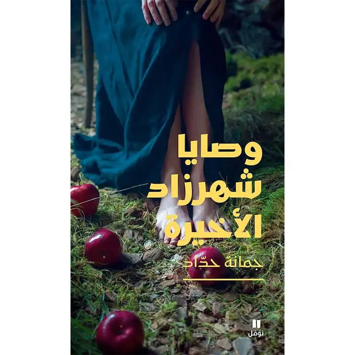 وصايا شهرزاد الأخيرة