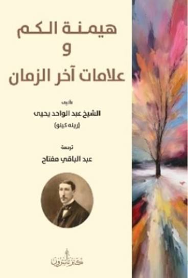 هيمنة الكم وعلامات آخر الزمان