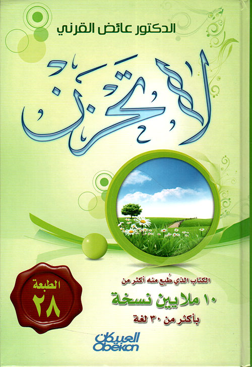 لا تحزن (طبعة 28)