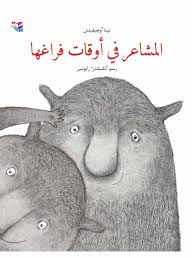 المشاعر في أوقات فراغها