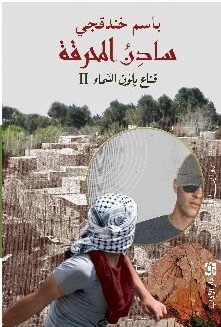 قناع بلون السماء ج2: سادن المحرقة 
