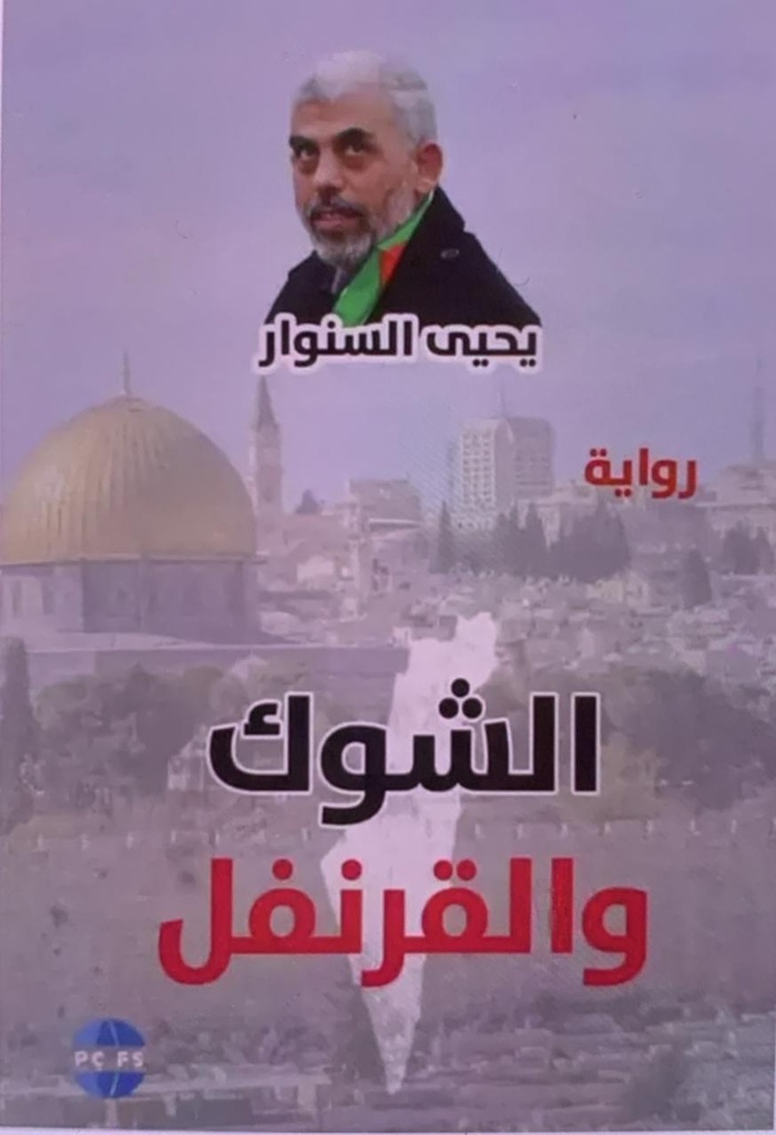 الشوك والقرنفل - المركز الفلسطيني للدراسات