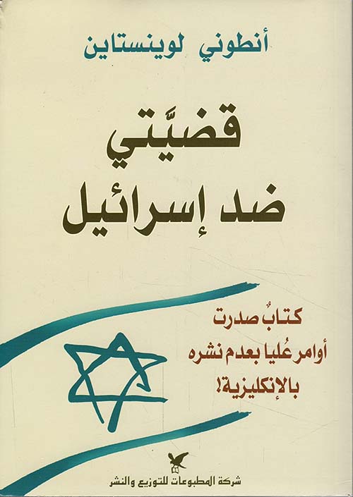 قضيتي ضد إسرائيل 