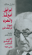 إسرائيل... أميركا... والعرب، تنبؤات من نصف قرن 
