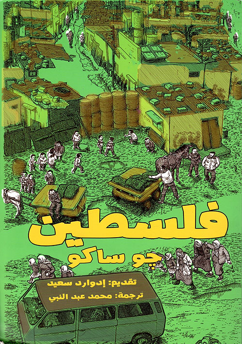 فلسطين - جو ساكو