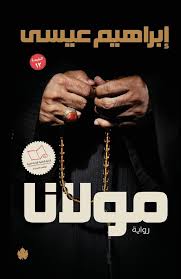 مولانا - الكرمة