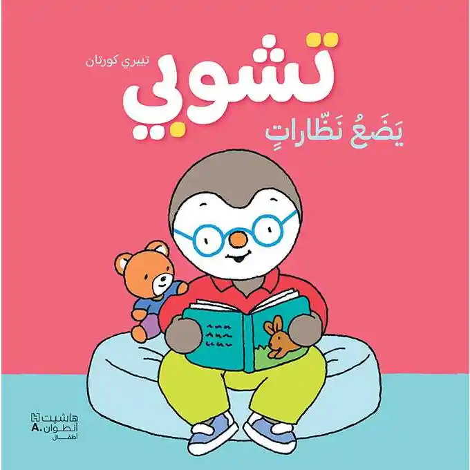 تشوبي يضع نظارات - غلاف كرتوني