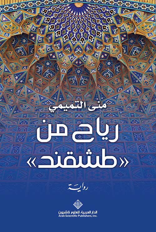 رياح من طشقند 
