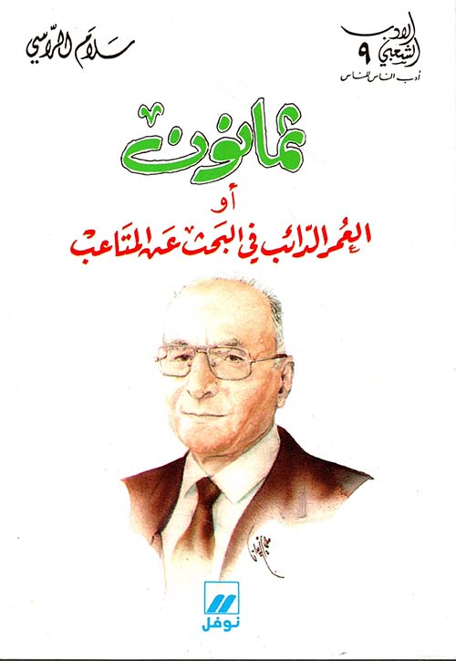 ثمانون أو العمر الدائب في البحث عن المتاعب