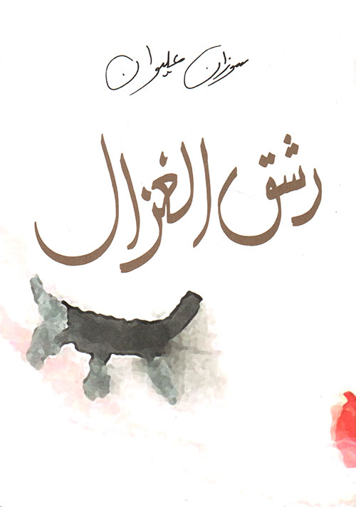رشق الغزال