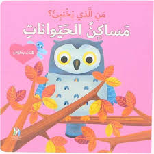 كتاب بطيات: من الذي يختبئ؟ مساكن الحيوانات