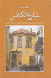 شارع الكنائس
