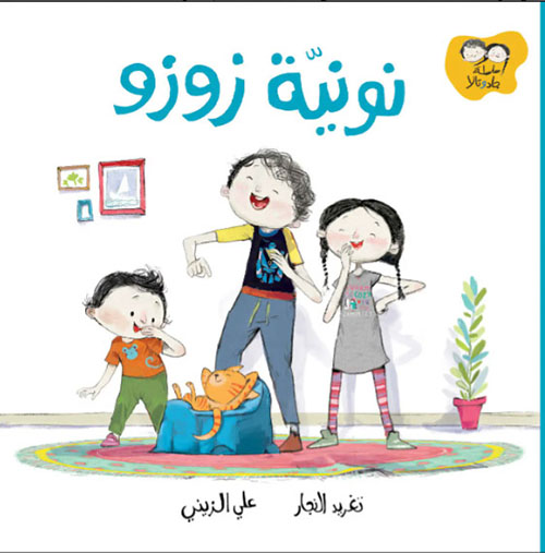Jad & Tala - Zuzu's Potty / جاد وتالا - نونية زوزو 
