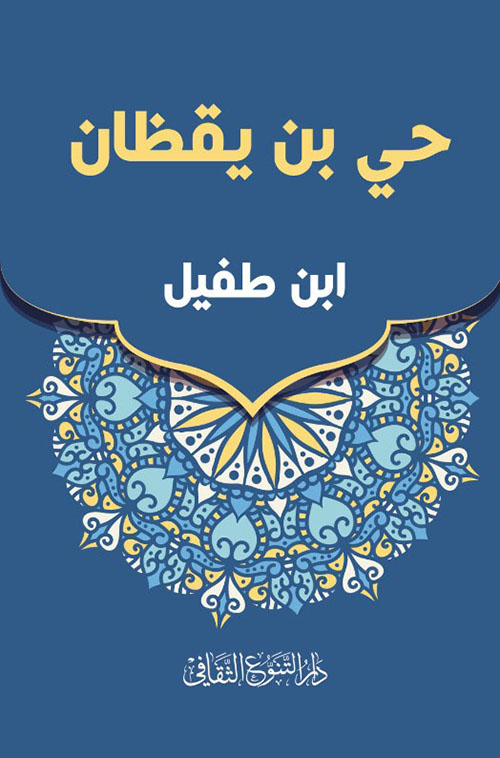 حي بن يقظان - دار التنوع الثقافي