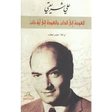 العودة إلى الذات والعودة إلى أية ذات 