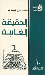 الحقيقة الغائبة
