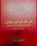المدخل إلى الإستئناف