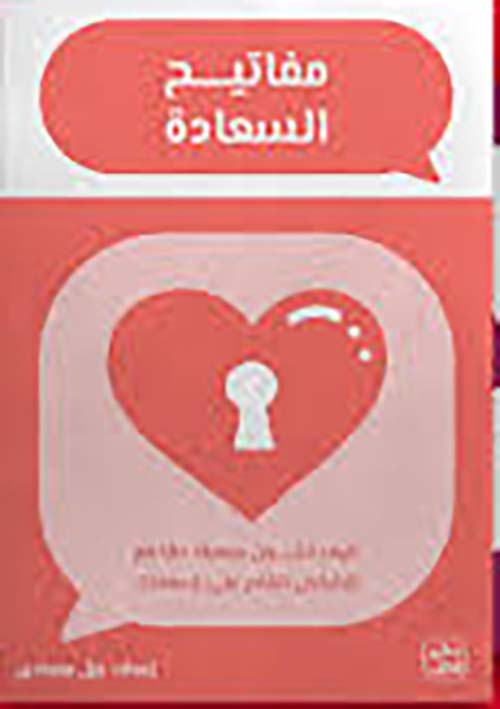 مفاتيح السعادة