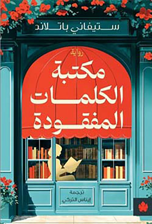 مكتبة الكلمات المفقودة 