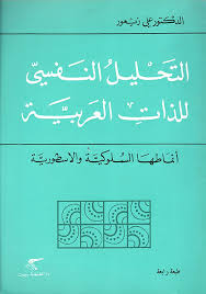 التحليل النفسي للذات العربية -  دار الطليعة
