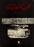 حرب الشعارات
