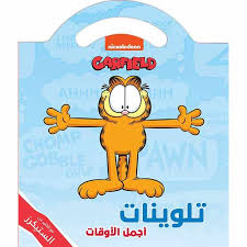 تلوينات : أجمل الأوقات (Garfield )