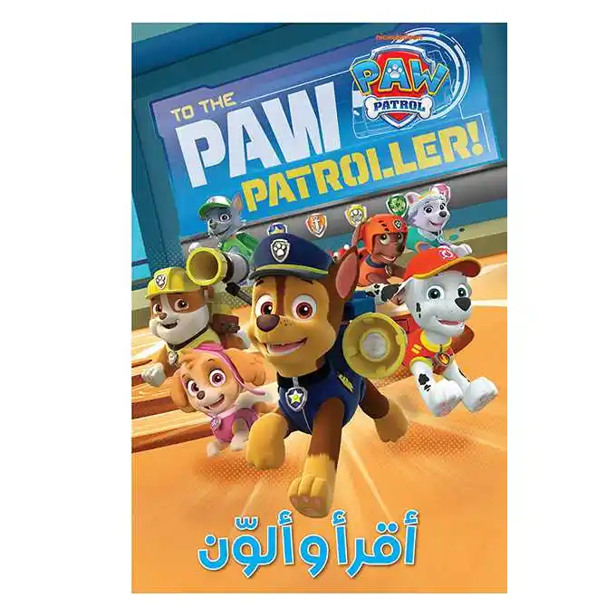 أقرأ وألون الجراء الأبطال (to The Paw Patroller) 