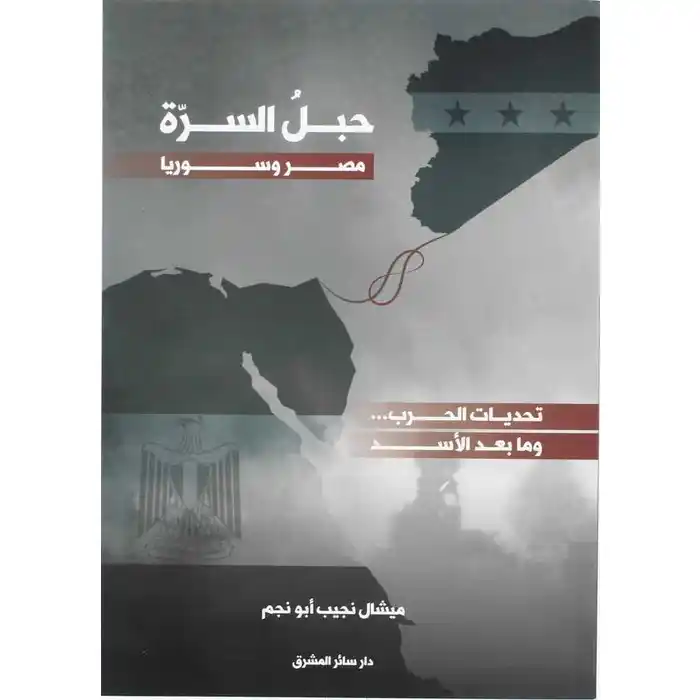 حبل السرة مصر وسوريا: تحديات الحرب... وما بعد الأسد
