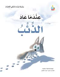 سلسلة عندما تحكي الكائنات: عندما عاد الذئب