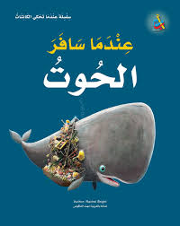 سلسلة عندما تحكي الكائنات: عندما سافر الحوت