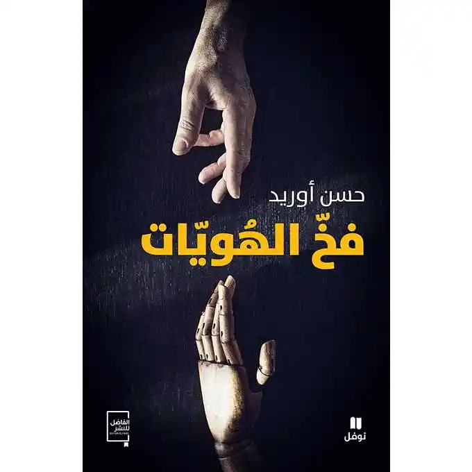 فخ الهويات 