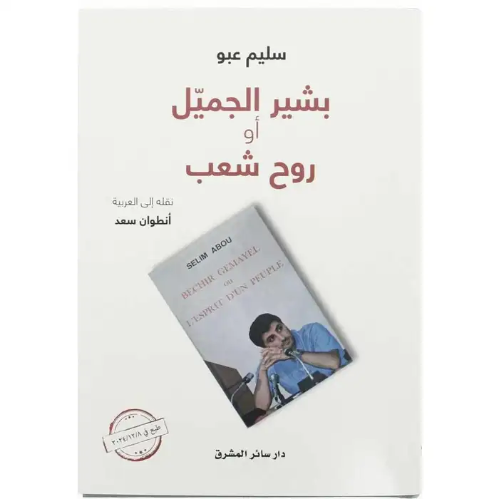 بشير الجميل أو روح شعب