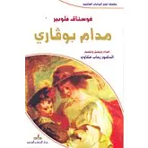مدام بوفاري - دار الحرف العربي