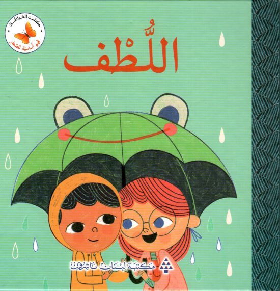 سلسلة قيم أساسية للصغار: اللطف