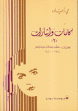 كلمات وإشارات 2: محاضرات - خطب ومقالات جديدة لم تنشر 1922- 1940