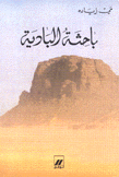 باحثة البادية