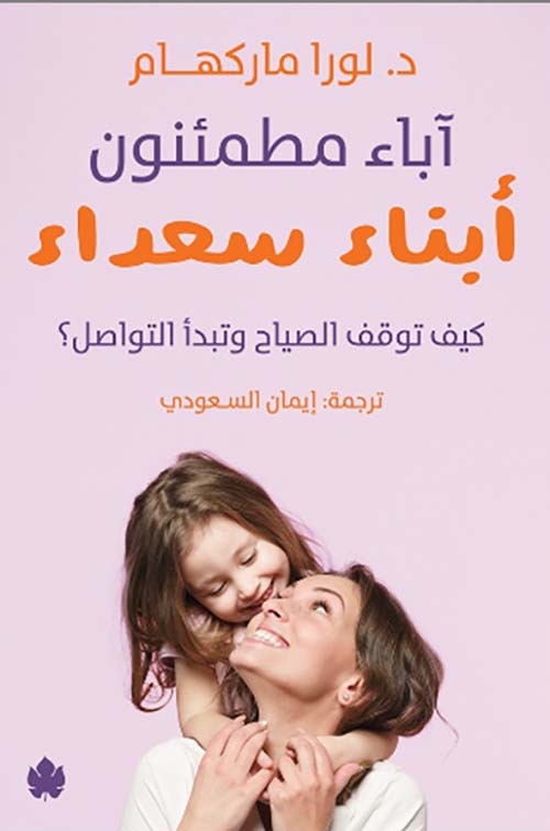 آباء مطمئنون " أبناء سعداء ": كيف توقف الصياح وتبدأ التواصل؟  
