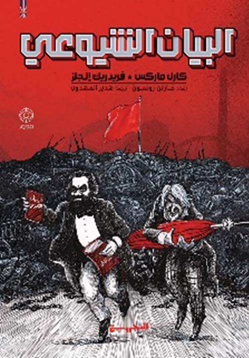 البيان الشيوعي كوميكس