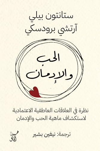 الحب والإدمان 