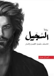 السجيل: عاصف سليل الطين والنار - غلاف كرتوني