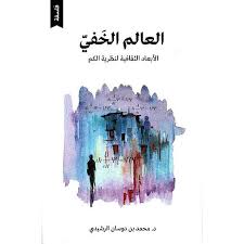 العالم الخفي: الأبعاد الثقافية لنظرية الكم