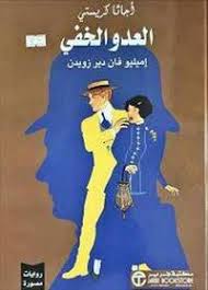 العدو الخفي - غلاف كرتوني